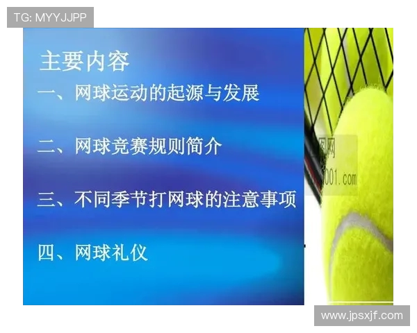 网球运动的起源与发展：从草地到硬地场的历史演变与技术革新